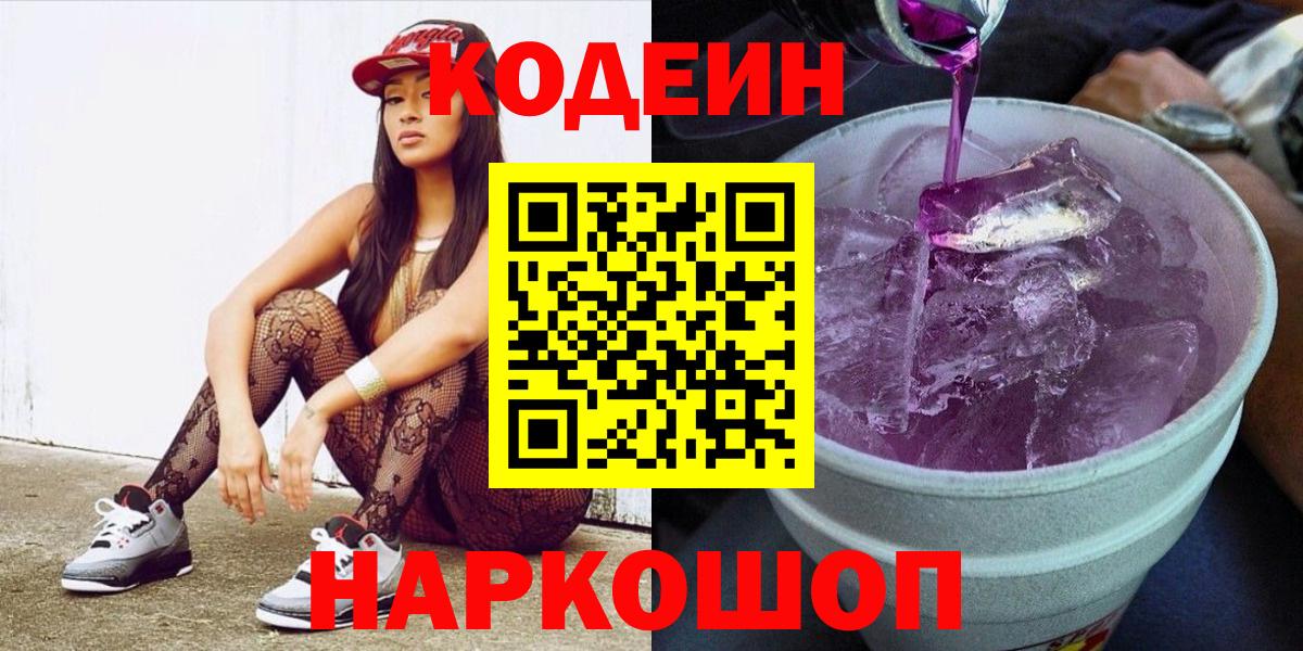 Кодеин Purple Drank Сегежа